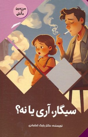 کتاب سیگار،آری یا نه؟ | انتشارات پیام عدالت