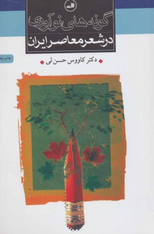 کتاب گونه های نوآوری در شعر معاصر ایران | انتشارات نشر ثالث