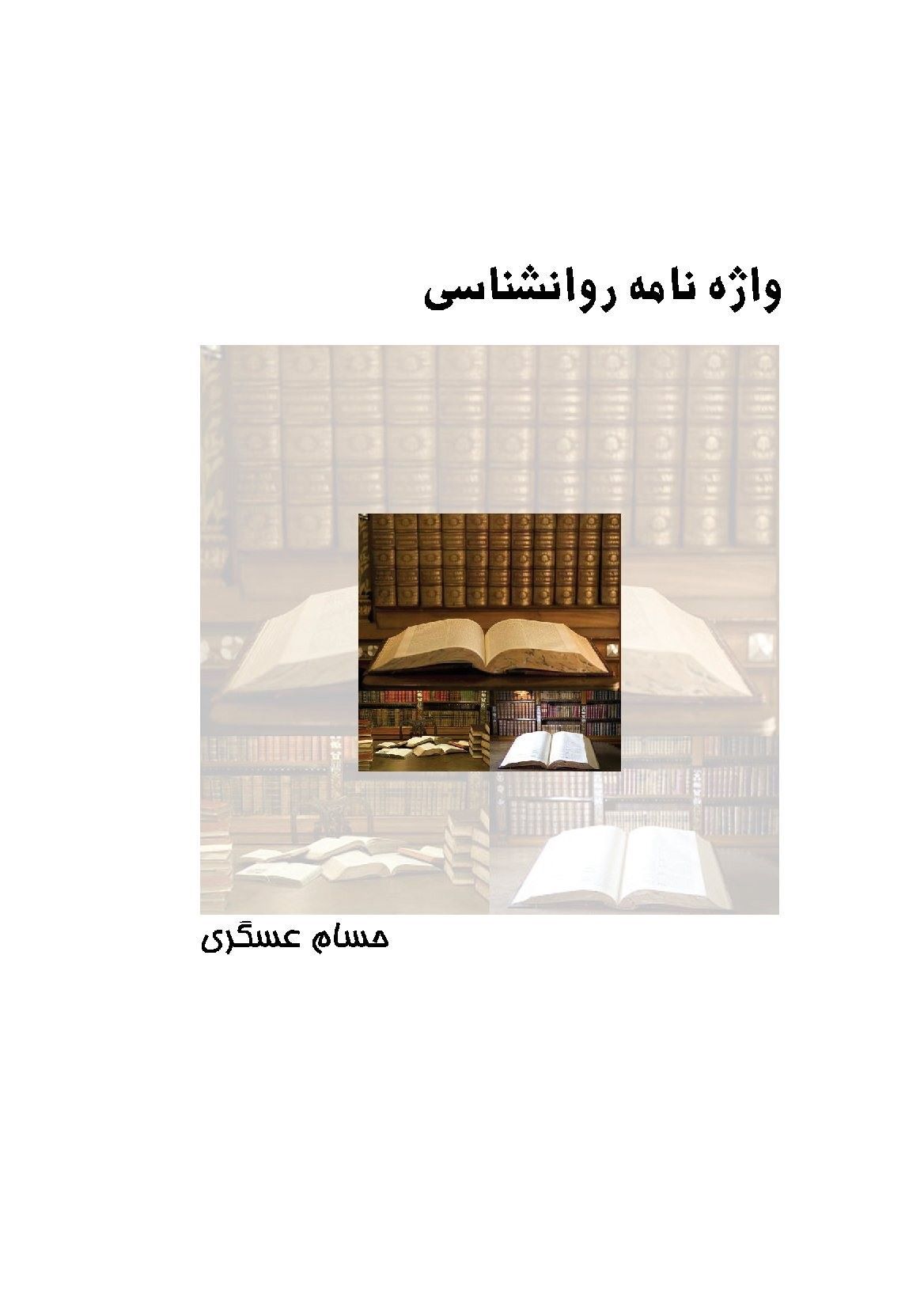 کتاب واژه نامه روانشناسی | انتشارات ابریشمی