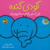 کتاب گودی گنده | انتشارات افق