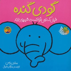 کتاب گودی گنده | انتشارات افق