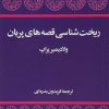 کتاب ریخت شناسی قصه های پریان | انتشارات توس