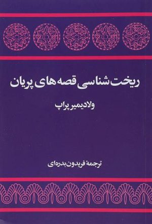 کتاب ریخت شناسی قصه های پریان | انتشارات توس