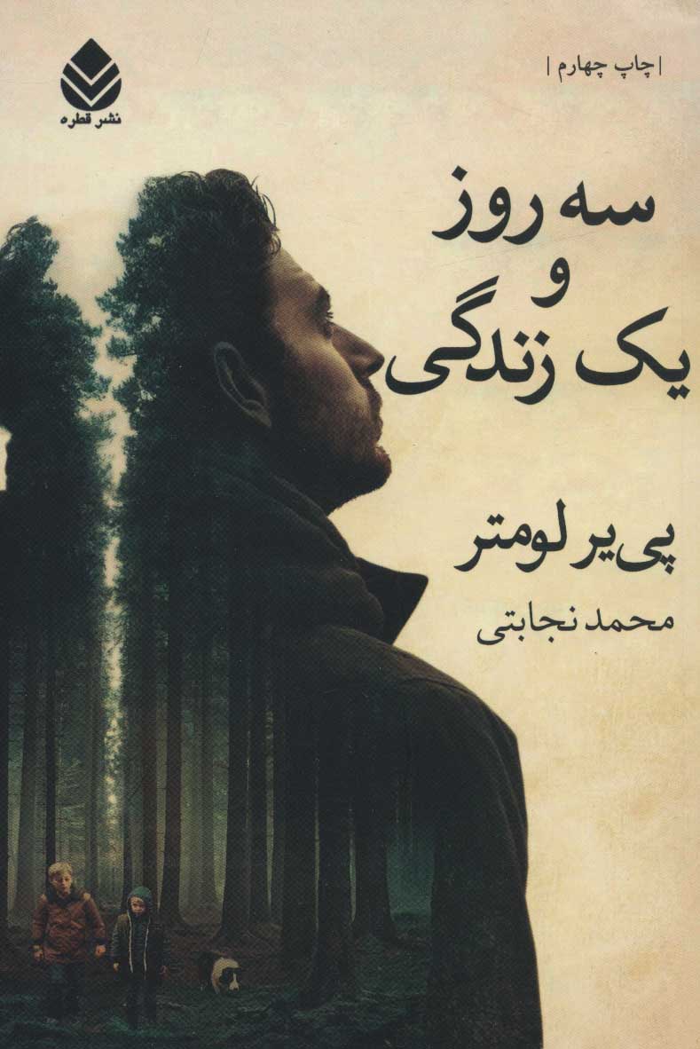 کتاب سه روز و یک زندگی | انتشارات قطره