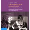 کتاب فیلم لئونارد برنستاین (۷. حس با موسیقی) | انتشارات موسسه فرهنگی و هنری ماهور