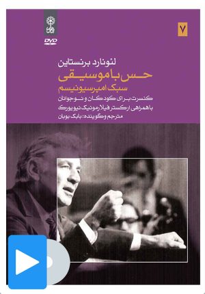 کتاب فیلم لئونارد برنستاین (۷. حس با موسیقی) | انتشارات موسسه فرهنگی و هنری ماهور