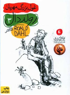 کتاب غول بزرگ مهربان | انتشارات افق