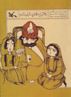 کتاب دختری دارم شاه نداره (نابینایان) | انتشارات کانون پرورش فکری کودکان و نوجوانان
