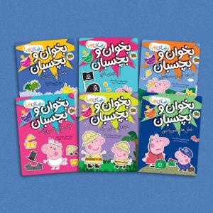 کتاب مجموعه دنیای پپا:بخوان و بچسبان(6جلدی) | انتشارات افق
