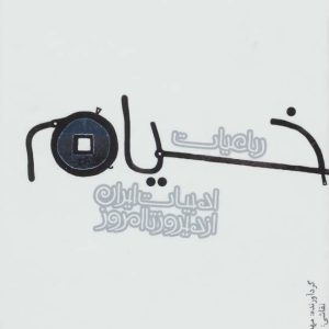 کتاب رباعیات خیام(جیبی گالینکور) | انتشارات پیدایش