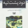 کتاب دود پشت تپه | انتشارات قدیانی