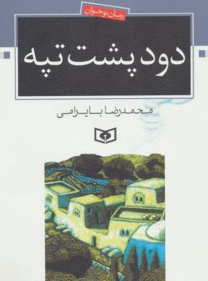 کتاب دود پشت تپه | انتشارات قدیانی