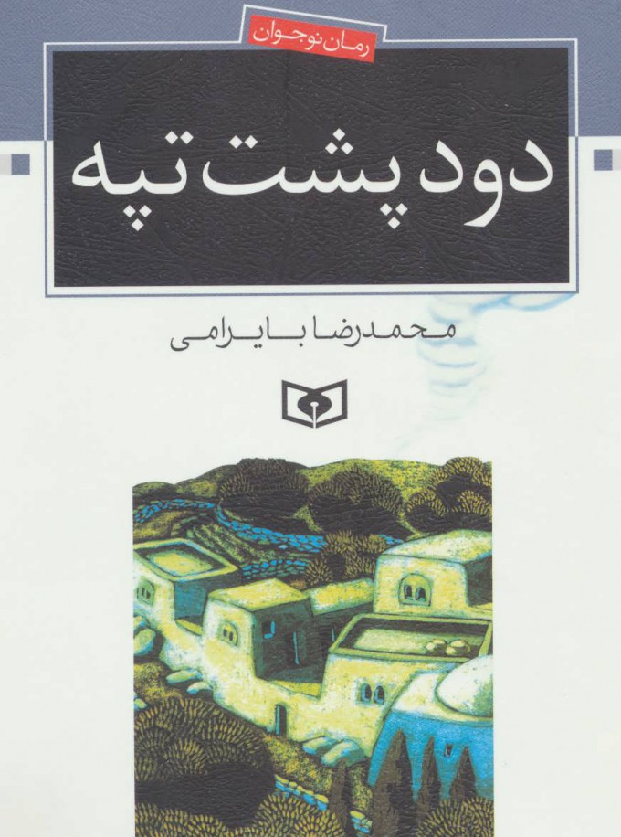 کتاب دود پشت تپه | انتشارات قدیانی