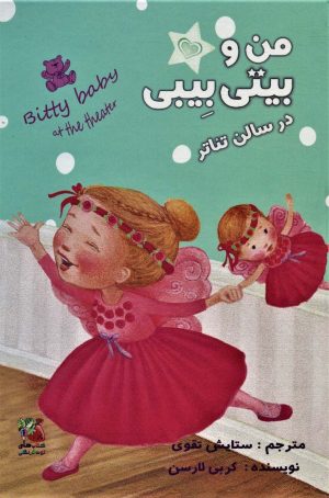 کتاب من و بیتی بیبی در سالن تئاتر | انتشارات سایه گستر