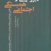 کتاب حکمروایی و همبستگی اجتماعی | انتشارات نقد فرهنگ