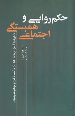 کتاب حکمروایی و همبستگی اجتماعی | انتشارات نقد فرهنگ
