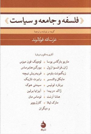 کتاب فلسفه و جامعه و سیاست | انتشارات ماهی