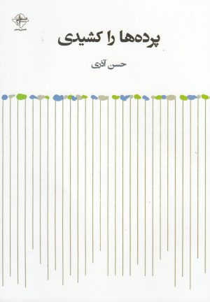 کتاب پرده ها را کشیدی | انتشارات فصل پنجم