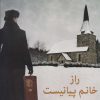 کتاب راز خانم پیانیست | انتشارات شباهنگ