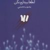 کتاب لطفا بیدارم نکن | انتشارات کتاب کوله پشتی