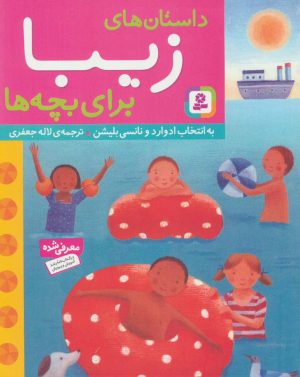 کتاب داستان های زیبا برای بچه ها | انتشارات قدیانی