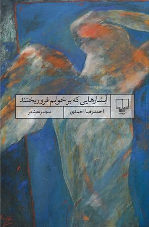کتاب آبشارهایی که بر خوابم فرو ریختند | انتشارات نشر چشمه