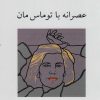 کتاب عصرانه با توماس مان | انتشارات ناهید