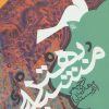 کتاب مشبه بهتر | انتشارات جمهوری