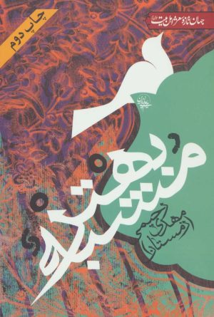 کتاب مشبه بهتر | انتشارات جمهوری