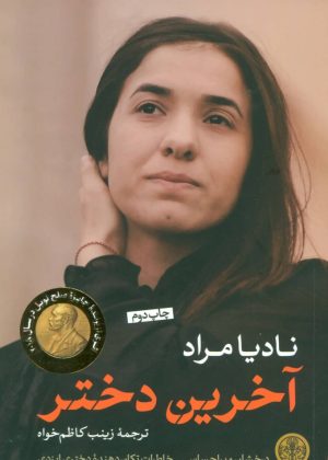 کتاب آخرین دختر | انتشارات نشر کتاب پارسه