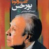 کتاب گفت و گو با بورخس | انتشارات نشر نی
