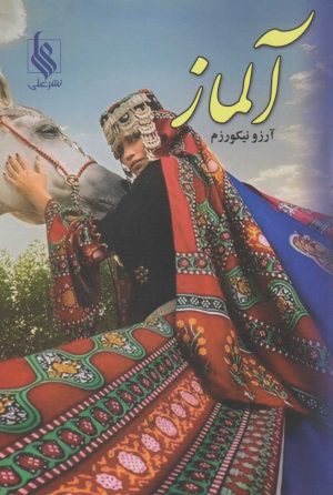 کتاب آلماز | انتشارات نشر علی