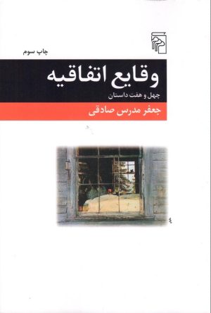 کتاب وقایع اتفاقیه | انتشارات مرکز