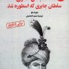کتاب شاه عباس صفوی (جلد 1) | انتشارات آرمان رشد