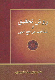 کتاب روش تحقیق و شناخت مراجع ادبی | انتشارات زوار
