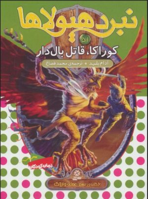 کتاب نبرد هیولاها 51 | انتشارات قدیانی
