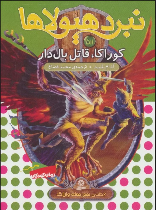 کتاب نبرد هیولاها 51 | انتشارات قدیانی