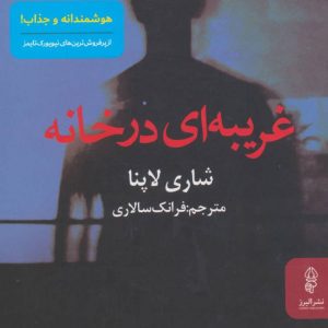 کتاب غریبه ای در خانه | انتشارات البرز