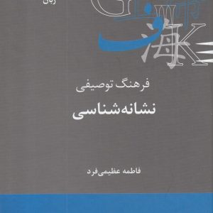 کتاب فرهنگ توصیفی نشانه شناسی | انتشارات علمی