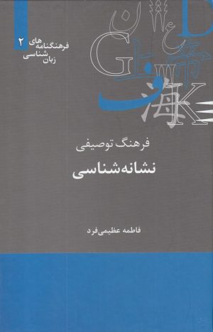 کتاب فرهنگ توصیفی نشانه شناسی | انتشارات علمی