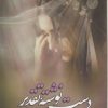 کتاب دست نوشته تقدیر | انتشارات شقایق