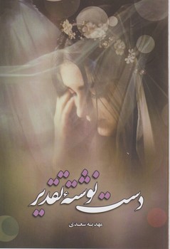 کتاب دست نوشته تقدیر | انتشارات شقایق
