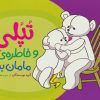 کتاب تپلی و خاطره ی مامان بزرگ | انتشارات فنی ایران نردبان