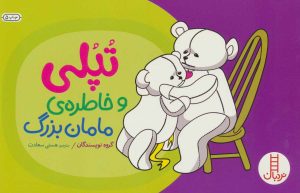 کتاب تپلی و خاطره ی مامان بزرگ | انتشارات فنی ایران نردبان