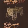 کتاب همین طور که می میرم | انتشارات افق