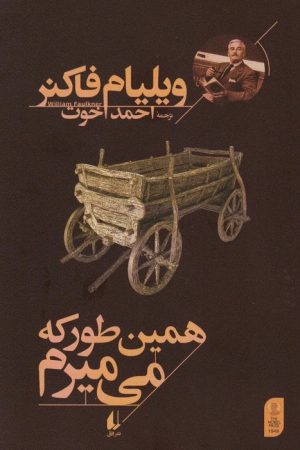 کتاب همین طور که می میرم | انتشارات افق