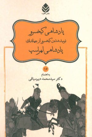 کتاب پادشاهی کیخسرو، نومید شدن کیخسرو از جهانداری، پادشاهی لهراسپ | انتشارات قطره