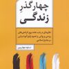 کتاب چهار گذر زندگی | انتشارات سروش