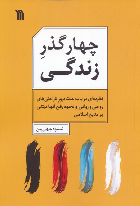 کتاب چهار گذر زندگی | انتشارات سروش