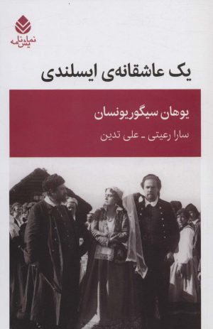 کتاب یک عاشقانه ایسلندی | انتشارات قطره